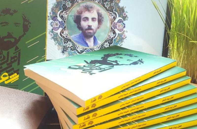 اهل بیت شعر؛ پژوهشی در سروده‌های سلمان هراتی منتشر شد