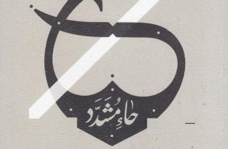 «حاء مشدد» رمانی درباره دوران غیبت صغری