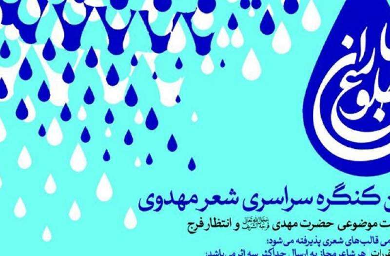 کنگره ملی شعر مهدوی «طلوع باران» برگزار می‌شود