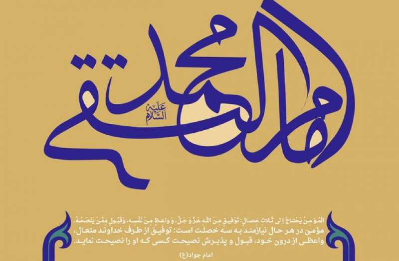 شیعه با امام جواد(ع) امتحان شد/ شبهه واقفیه در امامت جوادالائمه