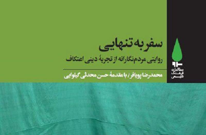 کتاب «سفر به تنهایی: روایتی مردمنگارانه از تجربه دینی اعتکاف» کتاب «سفر به تنهایی: روایتی مردمنگارانه از تجربه دینی اعتکاف»