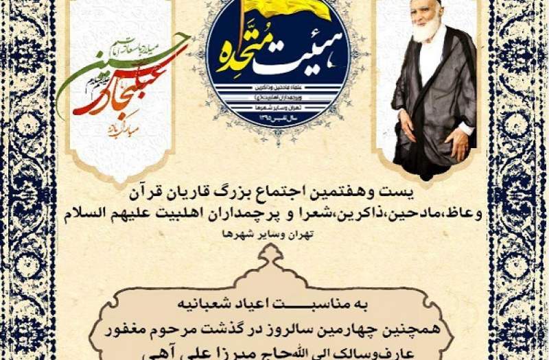 بیست‌وهفتمین اجتماع هیأت متحده به یاد حاج علی آهی برگزار می‌شود