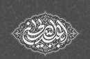 ارادت و ادب به مقام امام حسین(ع) در آثار اندیشمندان اهل سنت