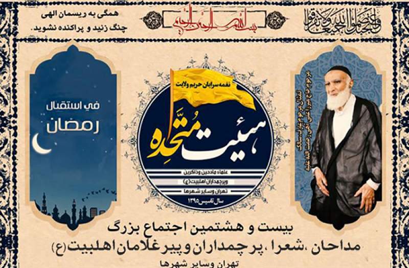 اجتماع مداحان و پیرغلامان اهل بیت(ع) در آستانه ماه رمضان