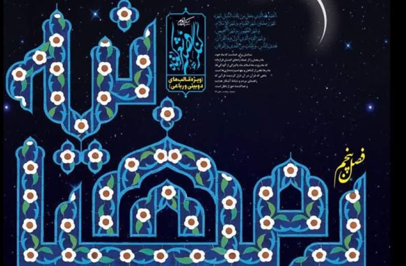 فراخوان پنجمین کنگره فصلی شعر کوتاه با عنوان «رمضانیه» منتشر شد