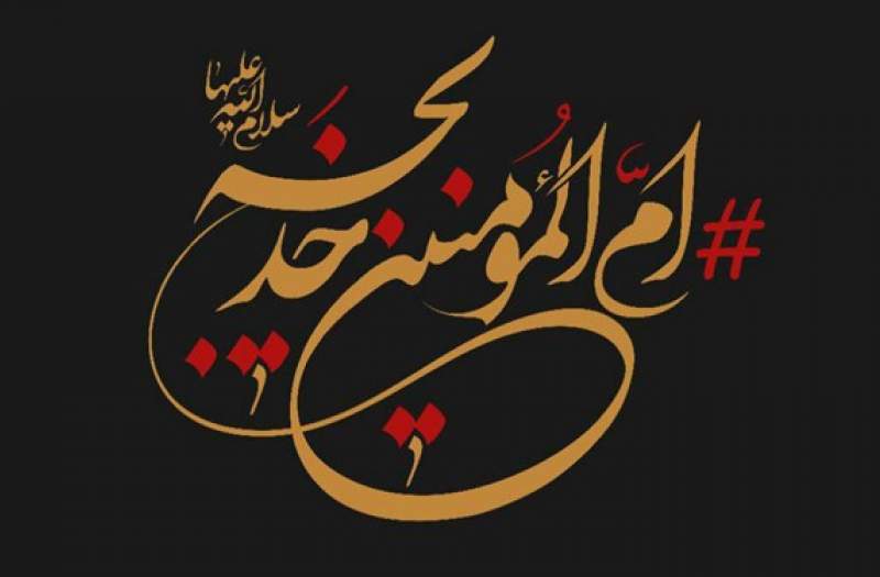 مراسم وفات حضرت خدیجه (س) در برخی هیأت‌ها