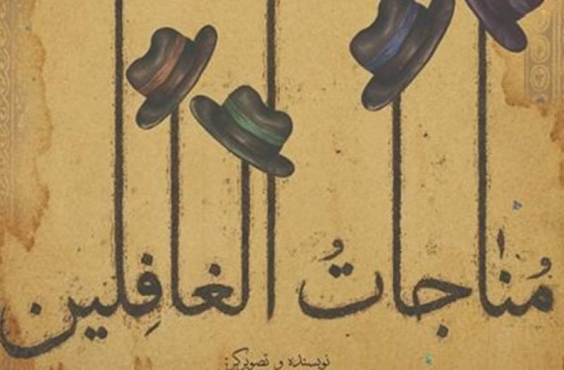 «مناجات‌الغافلین» با مقدمه سید مهدی شجاعی منتشر می‌شود