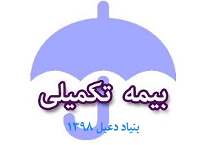 اطلاعیه بیمه تکمیلی درمان اعضاء بنیاد دعبل خزاعی در سال 98-99