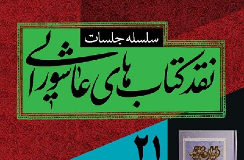 نشست نقد کتاب استاد موید