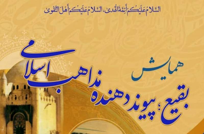 همایش بقیع، پیونددهنده مذاهب اسلامی در قم برگزار می‌شود