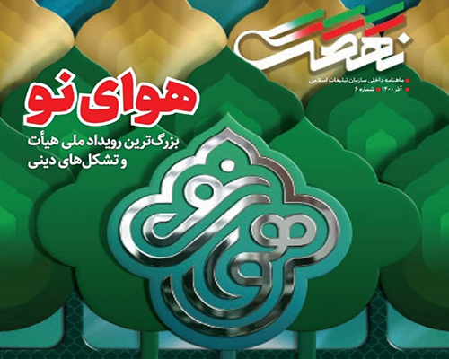 معرفی مهرواره هوای نو در نشریه نهضت