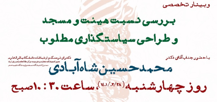 بررسی نسبت هیأت و مسجد و طراحی سیاستگذاری مطلوب