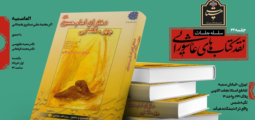 نقد و بررسی کتاب «چهره گشایی دختران امام حسین علیه السلام»