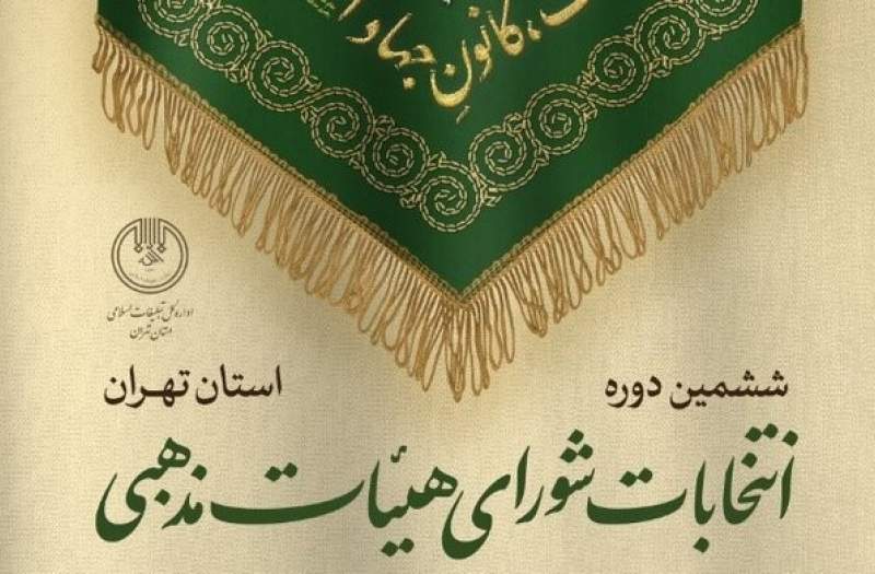 انتخابات شورای هیئت‌های مذهبی استان تهران فردا برگزار می‌شود