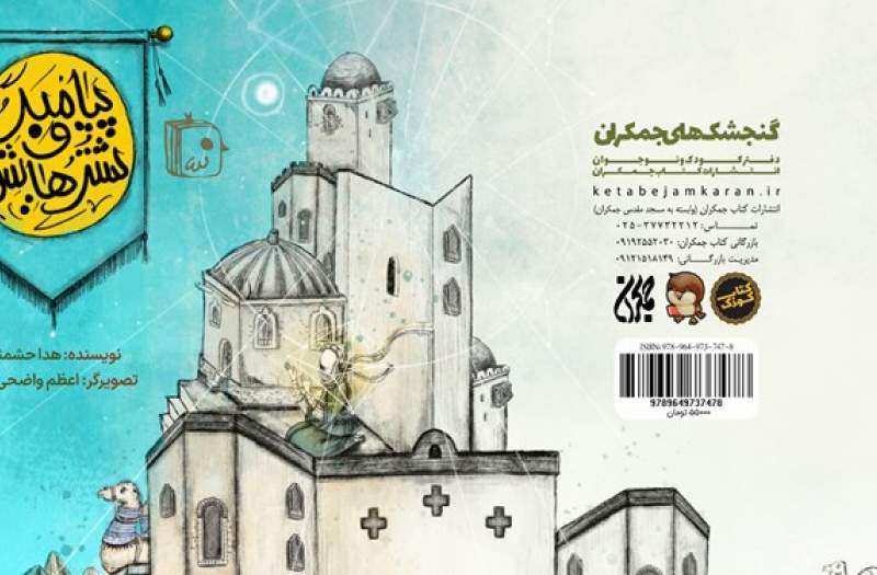 «پیامبر و شترهایش» به جمکران رسیدند