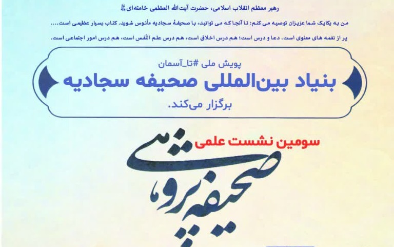 سومین نشست علمی صحیفه پژوهی در قم برگزار می شود