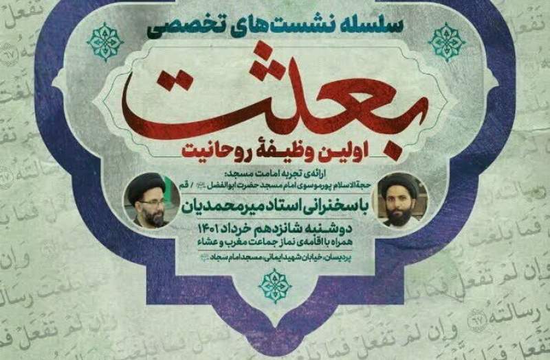 چهارمین نشست تخصصی "بعثت، اولین وظیفه روحانیت " برگزار می شود