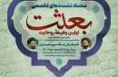 چهارمین نشست تخصصی "بعثت، اولین وظیفه روحانیت " برگزار می شود