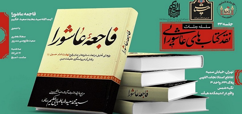 نقد و بررسی کتاب «فاجعه عاشورا» نقد و بررسی کتاب «فاجعه عاشورا»
