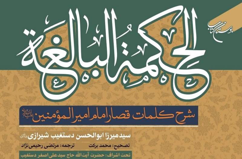 کتاب «الحکمة البالغه» روانه بازار نشر شد کتاب «الحکمة البالغه» روانه بازار نشر شد