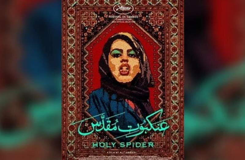 واکنش ۲۰ مداح به اهانت فیلم «عنکبوت مقدس» به ساحت امام رضا(ع) +فیلم