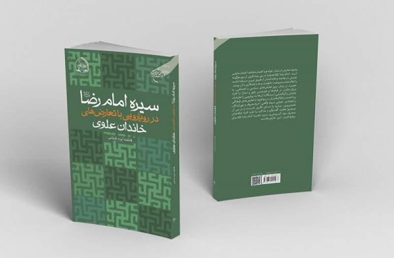 سیره امام رضا (ع) در رویارویی با تعارض‌های خاندان علوی منتشر شد