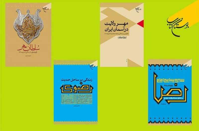 معرفی چهار اثر با موضوع امام رضا (ع) معرفی چهار اثر با موضوع امام رضا (ع)