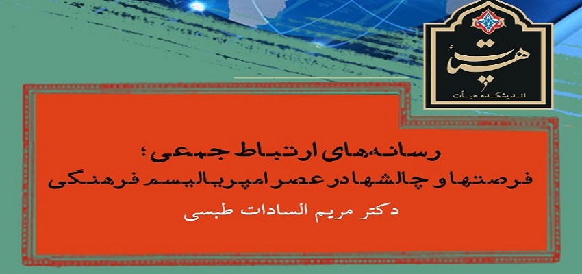 «رسانه‌های ارتباط جمعی؛ فرصتها و چالشها در عصر امپریالیسم فرهنگی»