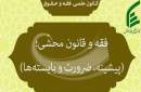 «فقه و قانون محشّی؛ پیشینه، ضرورت و بایسته‌ها» بررسی می‌شود
