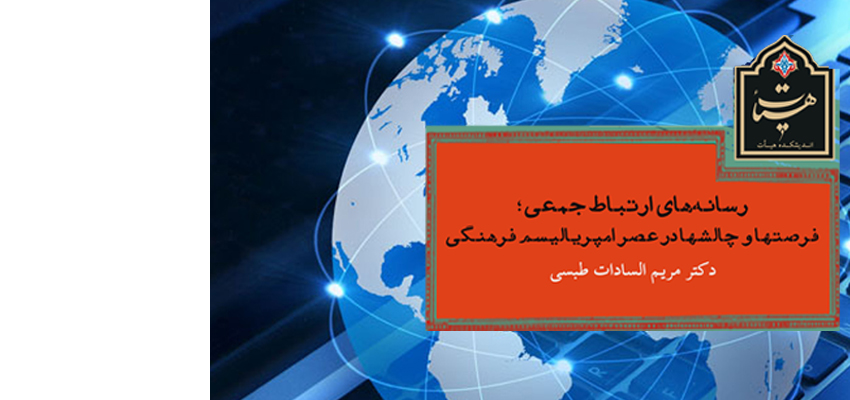 امروز«امپریالیسم فرهنگی» جایگزین امپریالیسم سیاسی و نظامی شده است