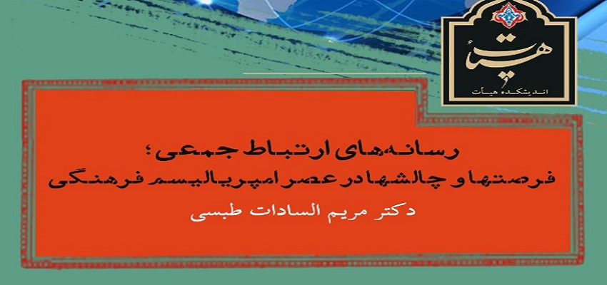 امروز«امپریالیسم فرهنگی» جایگزین امپریالیسم سیاسی و نظامی شده است