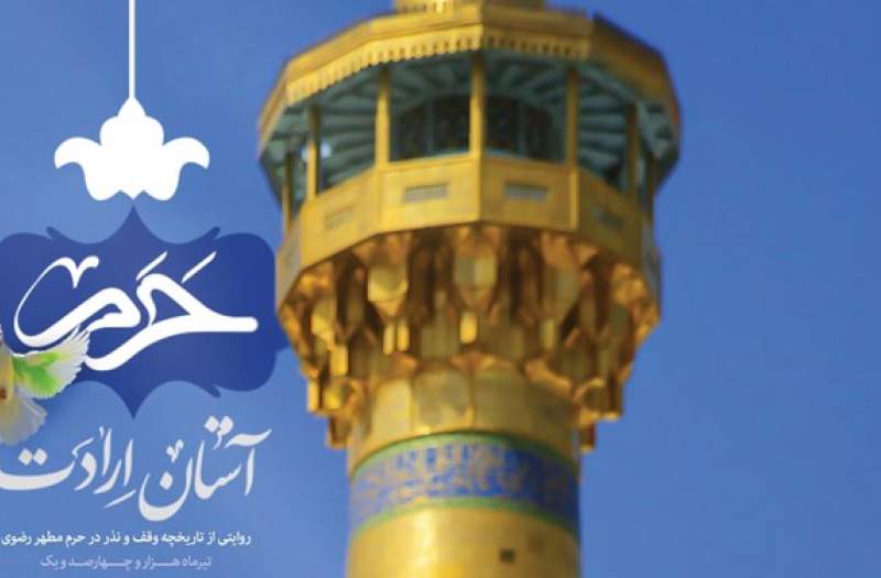 روایت‌هایی از موقوفات حرم امام رضا (ع)/ شماره جدید نشریه «حرم» منتشر شد