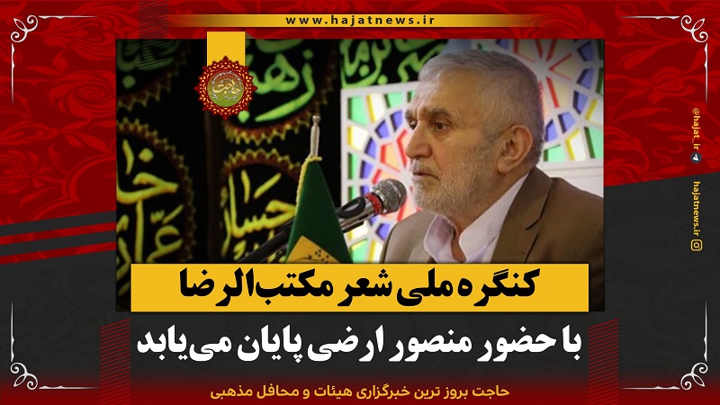 کنگره ملی شعر مکتب‌الرضا با حضور منصور ارضی پایان می‌یابد