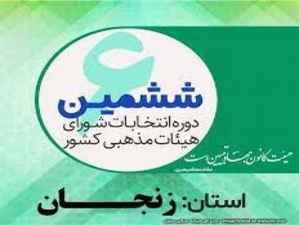 انتخاب رئیس شورای هیئات مذهبی زنجان