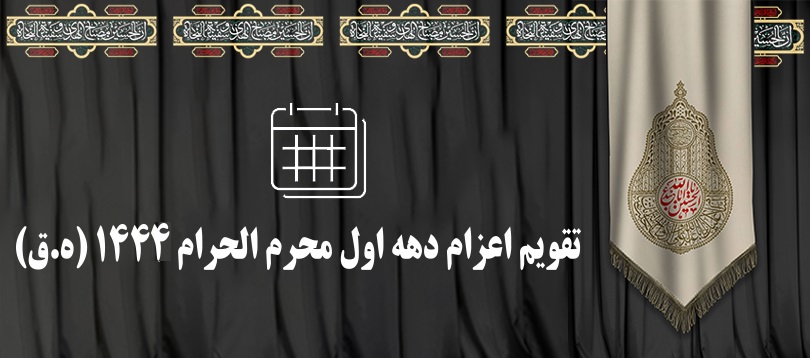 تقویم اعزام دهه اول محرم الحرام ۱۴۴۴ اعلام شد