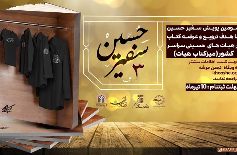 چهارمین دوره پویش «سفیر حسین (ع)» برگزار می‌شود