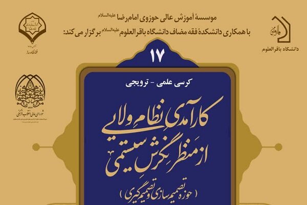 کارآمدی نظام ولایی از منظر نگرش سیستمی بررسی می‌شود