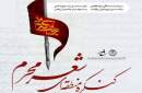 کنگره منطقه‌ای شعر محرم در تبریز برگزار می‌شود