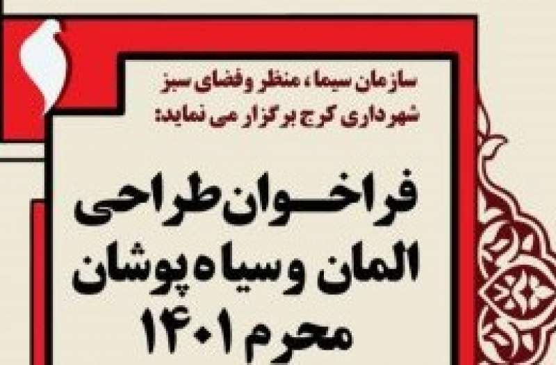 فراخوان طراحی المان و سیاه پوشان ایام محرم ۱۴۰۱