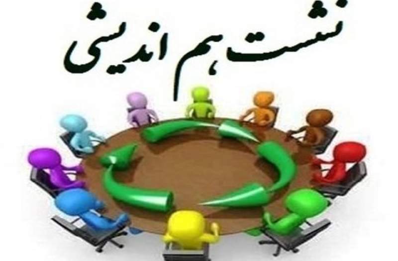 نشست هم اندیشی برنامه‌های دهه امامت و ولایت برگزار می‌شود