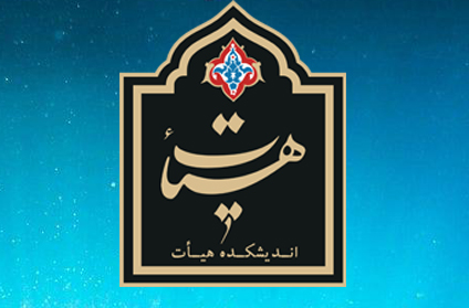 گفت و شنود و هم اندیشی پیرامون مفهوم کاوی هیأت