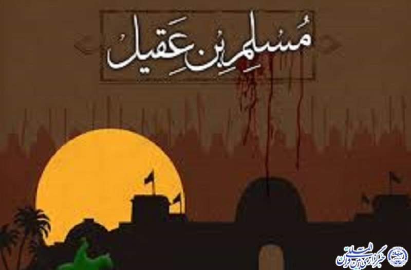 آیین شهادت سفیر صدیق کربلا در اردبیل برگزار می‌شود