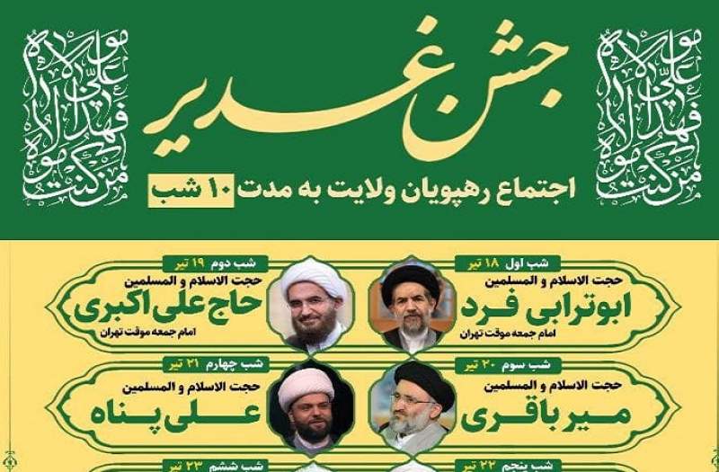 8 شب جشن غدیر با نوای سخنرانان سرشناس در تهران 8 شب جشن غدیر با نوای سخنرانان سرشناس در تهران