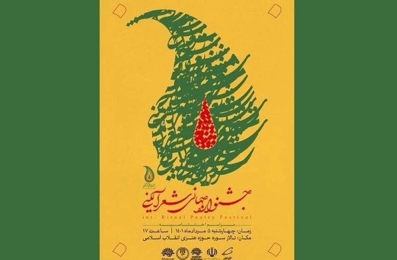 اختتامیه جشنواره شعر آئینی «آستان» برگزار میشود اختتامیه جشنواره شعر آئینی «آستان» برگزار میشود