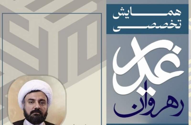 همایش تخصص«رهروان غدیر» برگزار می شود