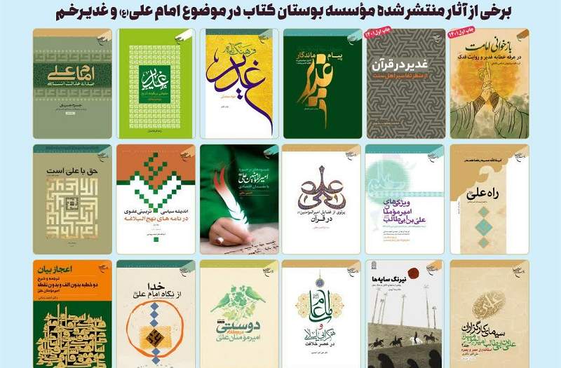 بوستان کتاب/ معرفی 17 عنوان کتاب با موضوع «غدیر»