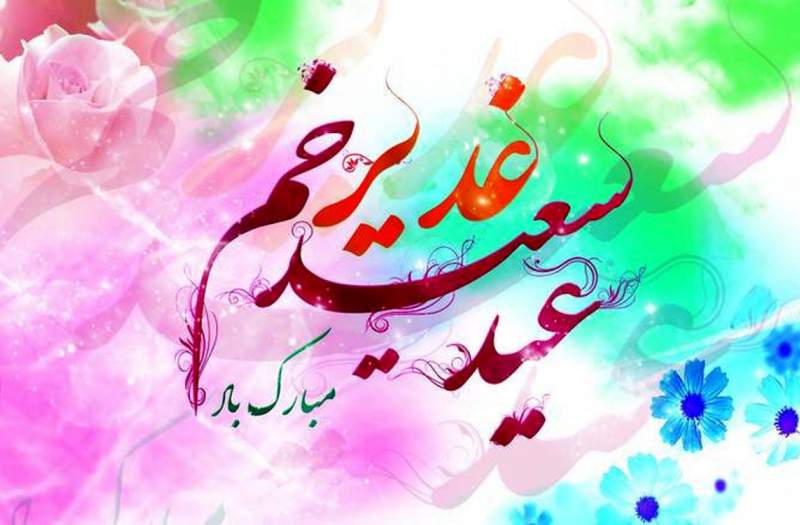 اعلام ویژه برنامه های حرم حضرت معصومه (س) به مناسبت «عید غدیر»