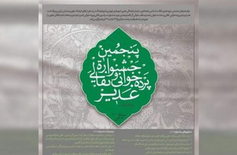 جزئیاتی از پنجمین جشنواره نقالی و پرده خوانی غدیر