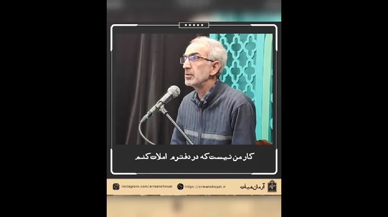 شعر غدیر/کار من نیست که بنشینم و املات کنم شعر غدیر/کار من نیست که بنشینم و املات کنم