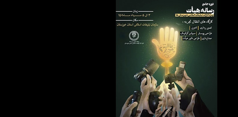 دوره جامع رسانه هیأت ویژه محرم و صفر برگزار می‌شود